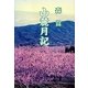 山麓月記 [単行本]
