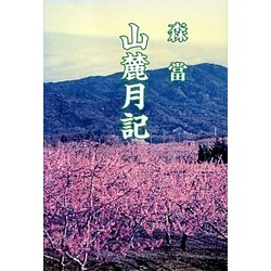 山麓月記 [単行本]