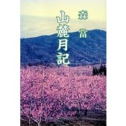 山麓月記 [単行本]