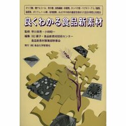 良くわかる食品新素材-オリゴ糖、糖アルコ-ル、希少糖、食物繊維・多糖類、タンパク質・ペプチド・アミノ酸 [単行本]