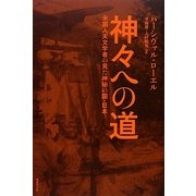 神々への道―米国人天文学者の見た神秘の国・日本 [単行本]