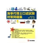 海事代理士口述試験対策問題集 [単行本]
