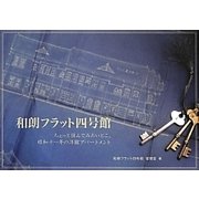 和朗フラット四号館―ちょっと住んでみたいとこ。昭和十一年の洋館アパートメント [単行本]