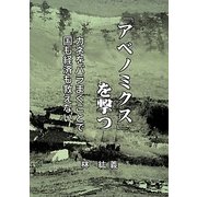 「アベノミクス」を撃つ―カネをバラまくことで国も経済も救えない [単行本]