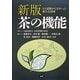 茶の機能―ヒト試験から分かった新たな役割 新版 [単行本]