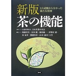 茶の機能―ヒト試験から分かった新たな役割 新版 [単行本]
