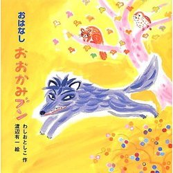 おはなし おおかみブン(おはなしなあに?) [単行本]