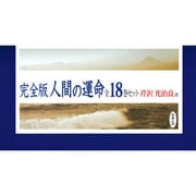 人間の運命 完全版(18冊セット) [単行本]