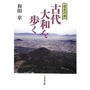 歴史の旅 古代大和を歩く [単行本]