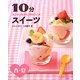 カンタンなのにかわいい★10分スイーツ―春・夏 [全集叢書]