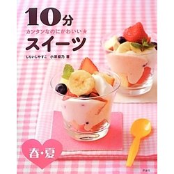 カンタンなのにかわいい★10分スイーツ―春・夏 [全集叢書]