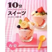 カンタンなのにかわいい★10分スイーツ―春・夏 [全集叢書]