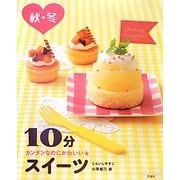 カンタンなのにかわいい★10分スイーツ―秋・冬 [全集叢書]