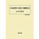 日本近世の行政と地域社会(歴史科学叢書) [単行本]