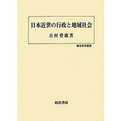 日本近世の行政と地域社会(歴史科学叢書) [単行本]