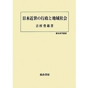 日本近世の行政と地域社会(歴史科学叢書) [単行本]