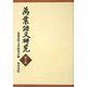 萬葉語文研究〈第9集〉 [全集叢書]