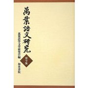 萬葉語文研究〈第9集〉 [全集叢書]
