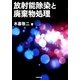 放射能除染と廃棄物処理 [単行本]