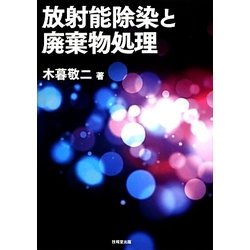 放射能除染と廃棄物処理 [単行本]