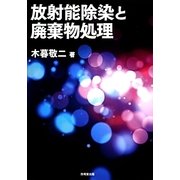 放射能除染と廃棄物処理 [単行本]