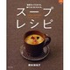 スープレシピ－簡単カップスタイル。鍋でコトコトスタイル。（マイライフシリーズ 660） [ムックその他]