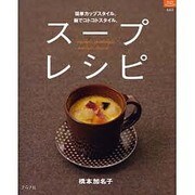 スープレシピ－簡単カップスタイル。鍋でコトコトスタイル。（マイライフシリーズ 660） [ムックその他]