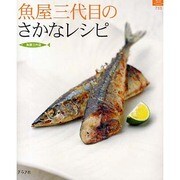 魚屋三代目のさかなレシピ（マイライフシリーズ 733 特集版） [ムックその他]