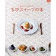 ちびスイーツの本－かわいい。たのしい。（マイライフシリーズ 742 特集版） [ムックその他]
