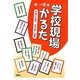 学校現場かるた―学校の法則・生き抜く知恵 [単行本]
