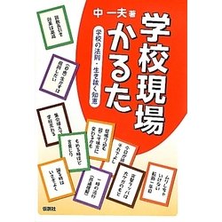 学校現場かるた―学校の法則・生き抜く知恵 [単行本]