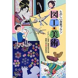 たのしい授業プラン 図工・美術 [単行本]