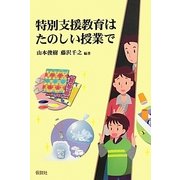 特別支援教育はたのしい授業で [単行本]