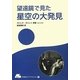 望遠鏡で見た星空の大発見(やまねこブックレット) [全集叢書]