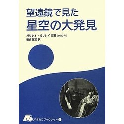望遠鏡で見た星空の大発見(やまねこブックレット) [全集叢書]