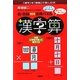 右・左脳同時活用パズル 漢字算 [単行本]