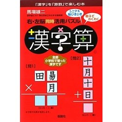 右・左脳同時活用パズル 漢字算 [単行本]