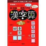 右・左脳同時活用パズル 漢字算 [単行本]