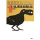 板倉聖宣セレクション〈1〉いま、民主主義とは [全集叢書]