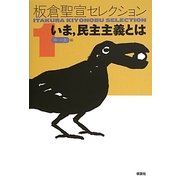 板倉聖宣セレクション〈1〉いま、民主主義とは [全集叢書]