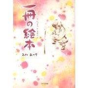 一冊の絵本 [文庫]