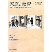 家庭と教育―子育て・家庭教育の現在・過去・未来 [単行本]