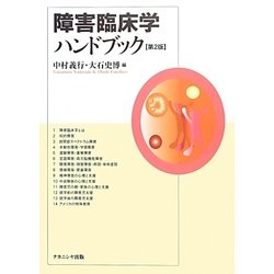 障害臨床学ハンドブック 第2版 [単行本]