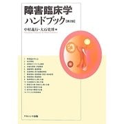 障害臨床学ハンドブック 第2版 [単行本]