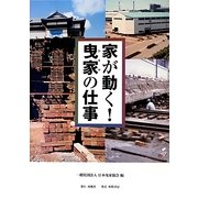 家が動く!曳家の仕事 [単行本]