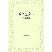 ピッサンリ [単行本]
