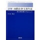 詳解 国際法律文書作成―英文契約書を中心として [単行本]