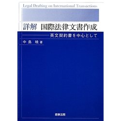 株式会社 商事法務 | 詳解 国際法律文書作成