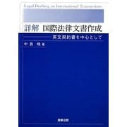 詳解 国際法律文書作成―英文契約書を中心として [単行本]