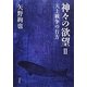 神々の欲望〈2〉天上戦争の行方 [単行本]